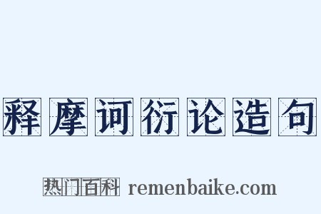 释摩诃衍论造句是什么意思的图片